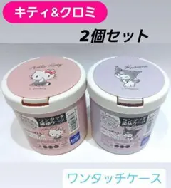 キティ&クロミ ワンタッチ収納ケース 2個セット　サンリオ