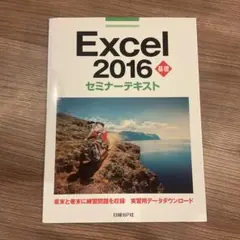 【中古】Excel2016基礎セミナー　D-1079