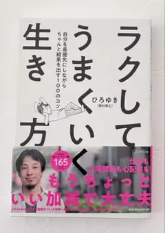 ラクしてうまくいく生き方　ひろゆき著