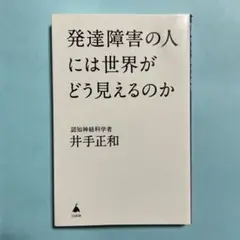 発達障害の人には世界がどう見えるのか (SB新書 602)