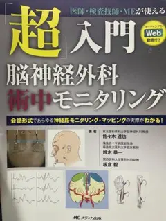「超」入門脳神経外科術中モニタリング 改訂2版 m3電子書籍 | 医師・検査技師・MEが使える 改訂2版 「超」入門