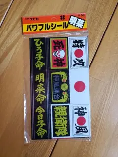 送料無料　デビカ　パワフルシール　ひろ子命　明菜命　今日子命　親衛隊　廃盤品