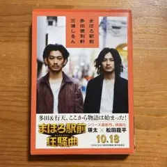 ⁑まほろ駅前多田便利軒 三浦しをん 映画化記念カバー