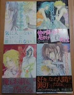杉浦 志保『終点unknown』1～4巻セット