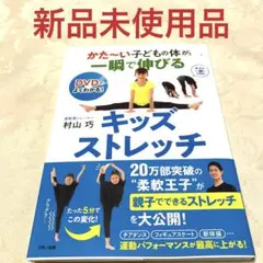 かた～い子どもの体が一瞬で伸びるキッズストレッチ