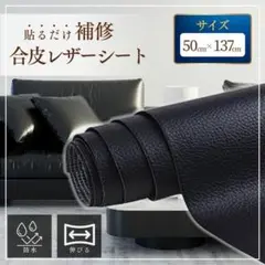 合皮 レザー 補修シート フェイク 貼るだけ 50×137 黒 ソファ DIY