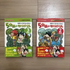 5分間のサバイバル 絵本セット 2年生 3年生