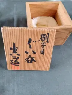 竹内真三郎 刷毛目 ぐい呑