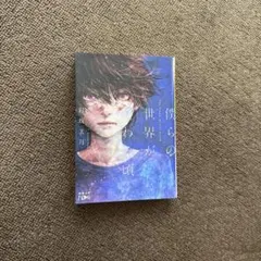 僕らの世界が終わる頃　彩坂美月