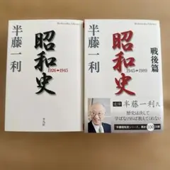 昭和史 1926-1945、昭和史 戦後篇 1945-1989 半藤一利　セット