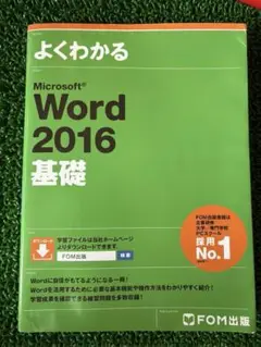 よくわかる Microsoft Word 2016 基礎