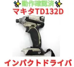 【領収書可】マキタ インパクトドライバ 14.4V TD132D