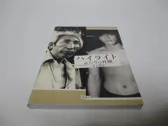 ハイライト ふたりの肖像