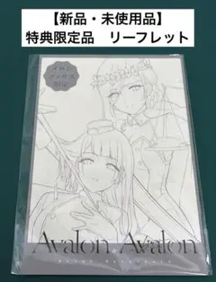 【激レア】　Avalon 百合アンソロジー　リーフレット　特典限定品　百合　希少