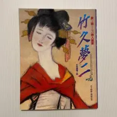 竹久夢二 愛と哀しみの詩人画家 本