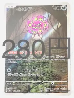 ミカルゲ AR 残り1枚【M1S メガシンフォニア】 うらみのうず やまくずし