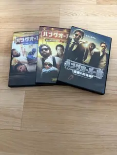 ハングオーバーシリーズ DVD 3作セット