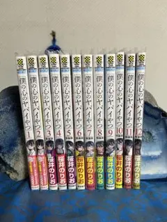 僕の心のヤバいやつ　1巻〜12巻　12冊　小冊子6冊　特典18点