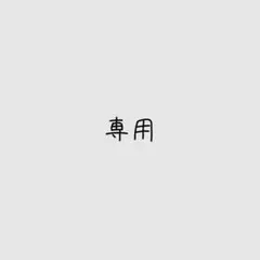 専用出品です