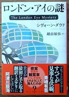 「ロンドン・アイの謎 」