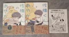 佐橋くんのあやかし日和 1・2巻セット