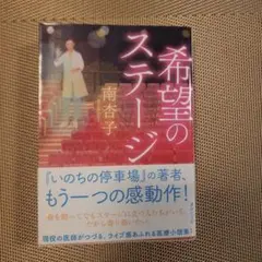 希望のステージ