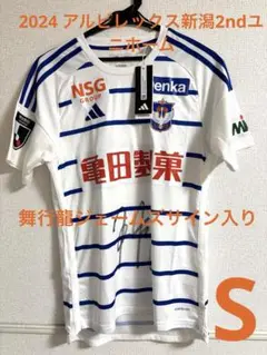 アルビレックス新潟　2024 2ndユニ Sサイズ　舞行龍ジェームズサイン トップチーム（舞行龍 ジェームズ） - アルビレックス新潟 公式