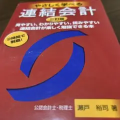 税込定価1980円　やさしく学べる連結会計