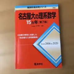 名古屋大の理系数学15カ年
