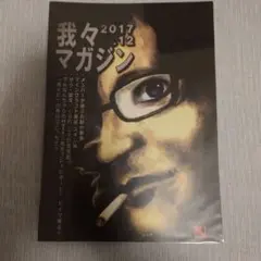 我々マガジン 黒本