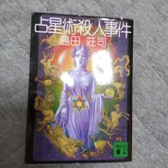 占星術殺人事件