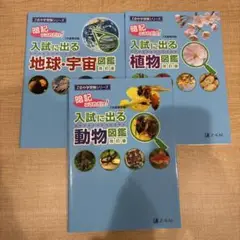Z会　Z-KAI 入試に出る科学図鑑 3冊セット