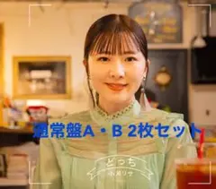 小片リサ 1stEP 「どっち」 通常盤A・B 2枚セット