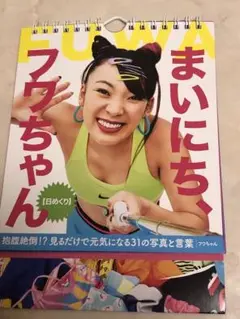 【日めくり】まいにち、フワちゃん