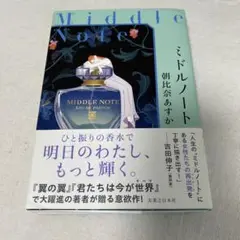 ミドルノート