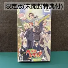 学園ヘタリア Portable 限定版 学ヘタ