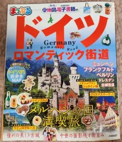 まっぷる ドイツ ロマンティック街道