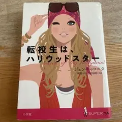 転校生は、ハリウッドスター