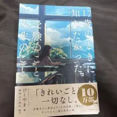 知りたかった17歳のときの経験のこと。