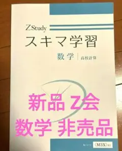 新品 Z会 ZStudy スキマ学習 数学 高校計算