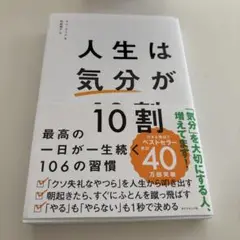 人生は「気分」が10割 美品
