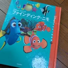 ファインディング・ニモ おはなし館 17