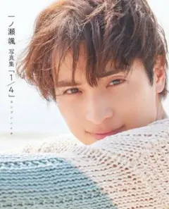 一ノ瀬颯　写真集　【新品ビニール付未開封】
