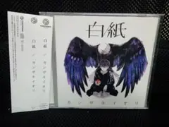 白紙 カンザキイオリ 通常盤 神椿 ボカロP