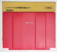 レッツノート CF-SVシリーズ用　天板カバー　レッド【非売品】 新品 未使用】レッツノート 天板カバー レッド 赤 SV Panasonic