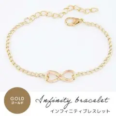 ゴールド 男女兼用 アクセ ブレスレット シンプル インフィニティ