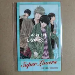 あべ美幸　くじ引き堂　SUPER LOVERS　フォト風カード3