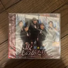 新☆ハッピー&ブルー 赤坂ものがたり