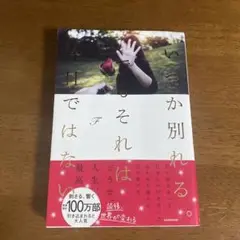 いつか別れる。でもそれは今日ではない