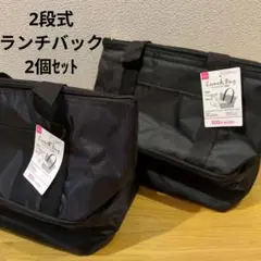 品薄　2段式ランチバッグ 2個セット　ダイソー